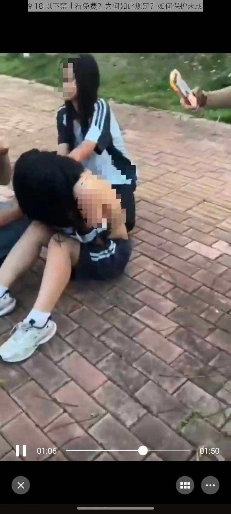 美女脱 18 以下禁止看免费？为何如此规定？如何保护未成年人？