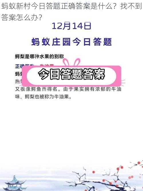 蚂蚁新村今日答题正确答案是什么？找不到答案怎么办？