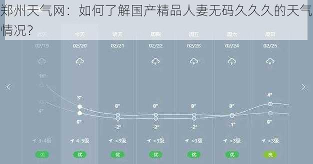 郑州天气网：如何了解国产精品人妻无码久久久的天气情况？