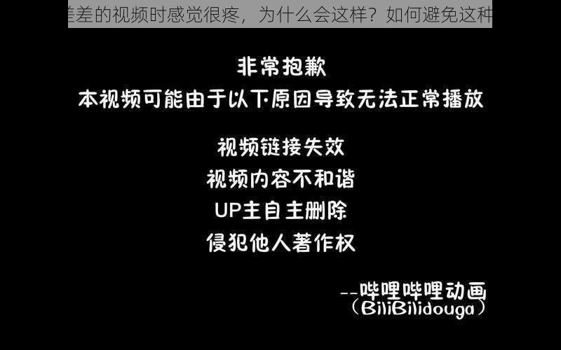 观看差差的视频时感觉很疼，为什么会这样？如何避免这种情况？