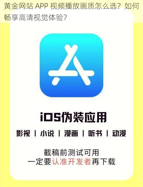 黄金网站 APP 视频播放画质怎么选？如何畅享高清视觉体验？