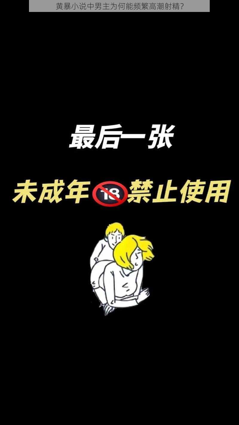 黄暴小说中男主为何能频繁高潮射精？