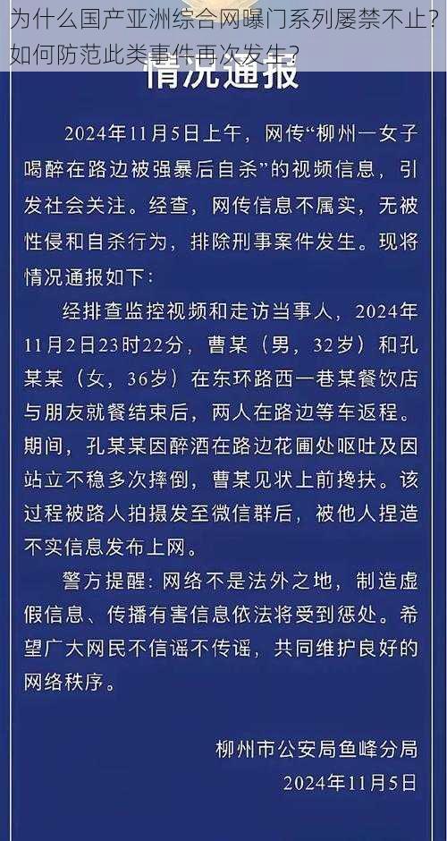 为什么国产亚洲综合网曝门系列屡禁不止？如何防范此类事件再次发生？