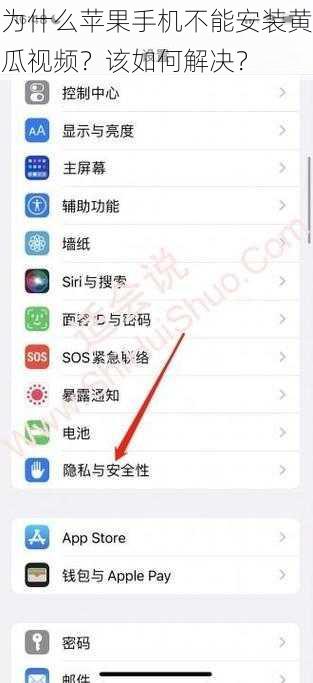 为什么苹果手机不能安装黄瓜视频？该如何解决？