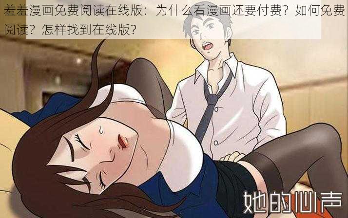 羞羞漫画免费阅读在线版：为什么看漫画还要付费？如何免费阅读？怎样找到在线版？