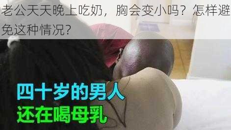 老公天天晚上吃奶，胸会变小吗？怎样避免这种情况？