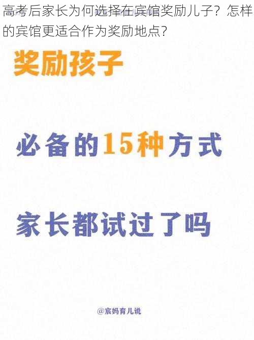 高考后家长为何选择在宾馆奖励儿子？怎样的宾馆更适合作为奖励地点？