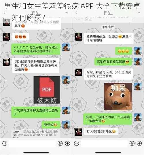 男生和女生差差差很疼 APP 大全下载安卓，如何解决？