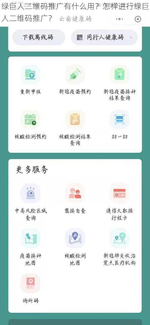 绿巨人二维码推广有什么用？怎样进行绿巨人二维码推广？