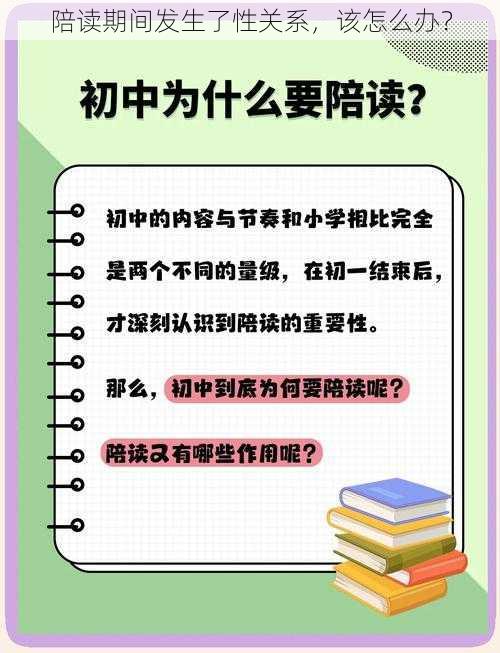 陪读期间发生了性关系，该怎么办？