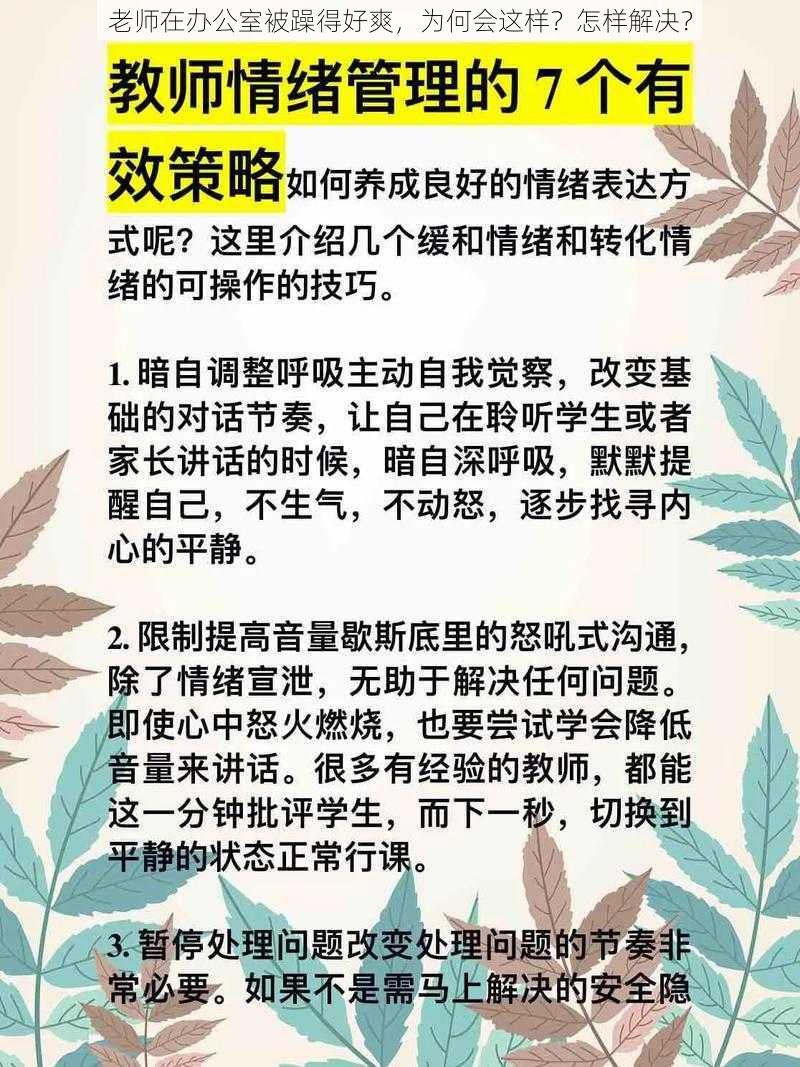 老师在办公室被躁得好爽，为何会这样？怎样解决？