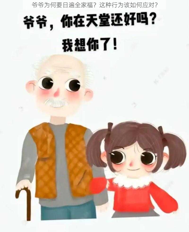 爷爷为何要日遍全家福？这种行为该如何应对？