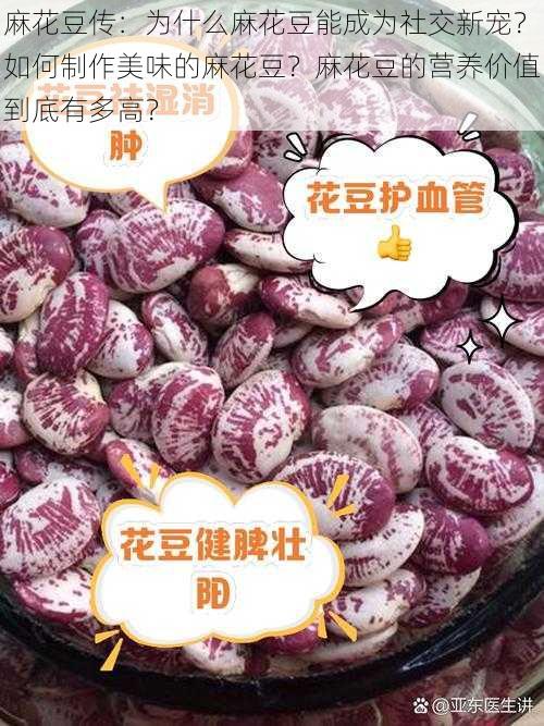 麻花豆传：为什么麻花豆能成为社交新宠？如何制作美味的麻花豆？麻花豆的营养价值到底有多高？