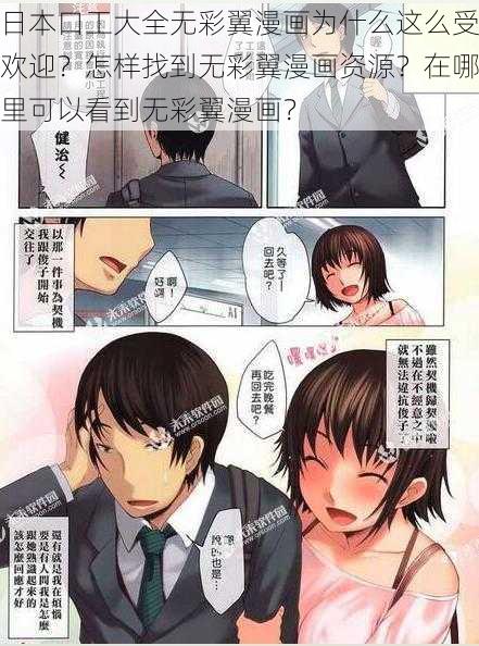 日本口工大全无彩翼漫画为什么这么受欢迎？怎样找到无彩翼漫画资源？在哪里可以看到无彩翼漫画？