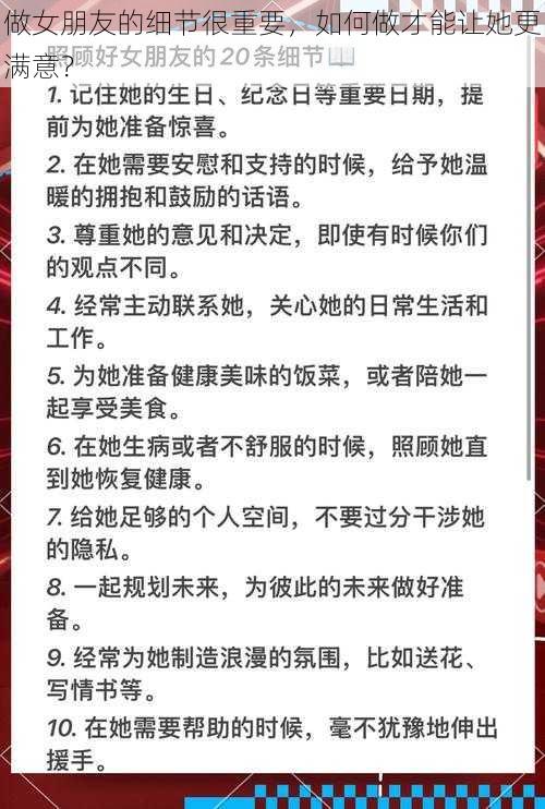 做女朋友的细节很重要，如何做才能让她更满意？