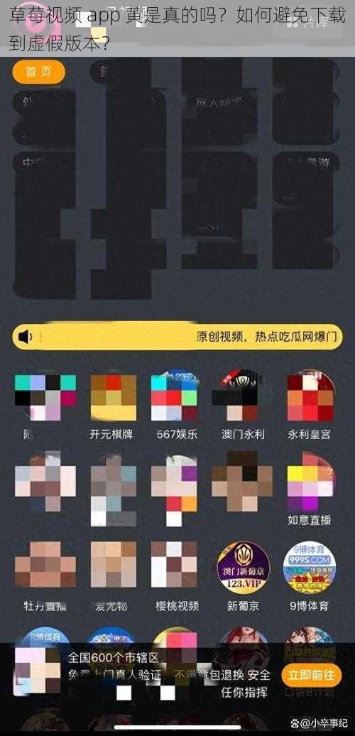 草莓视频 app 黄是真的吗？如何避免下载到虚假版本？