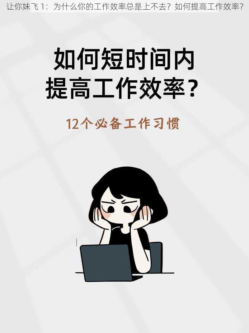 让你妹飞 1：为什么你的工作效率总是上不去？如何提高工作效率？