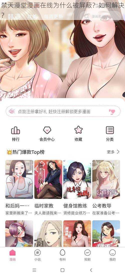 禁天漫堂漫画在线为什么被屏蔽？如何解决？