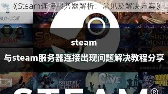 《Steam连接服务器解析：常见及解决方案》