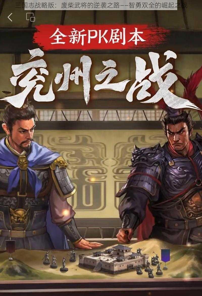 三国志战略版：废柴武将的逆袭之路——智勇双全的崛起之战