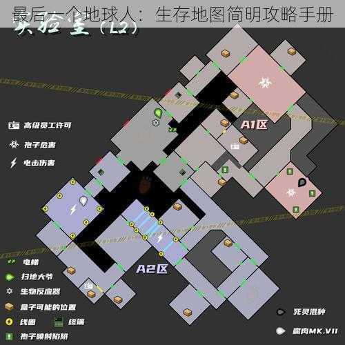 最后一个地球人：生存地图简明攻略手册