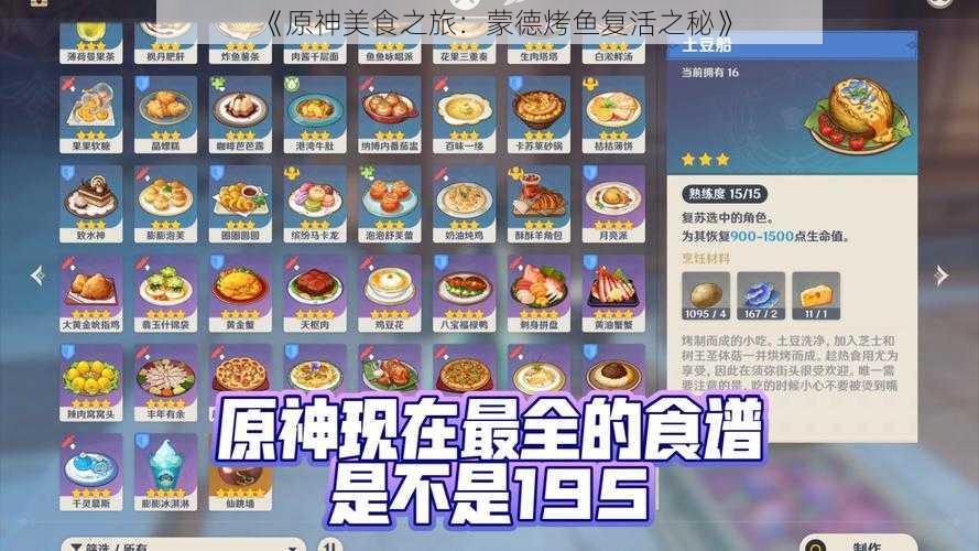 《原神美食之旅：蒙德烤鱼复活之秘》