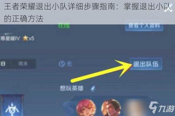 王者荣耀退出小队详细步骤指南：掌握退出小队的正确方法