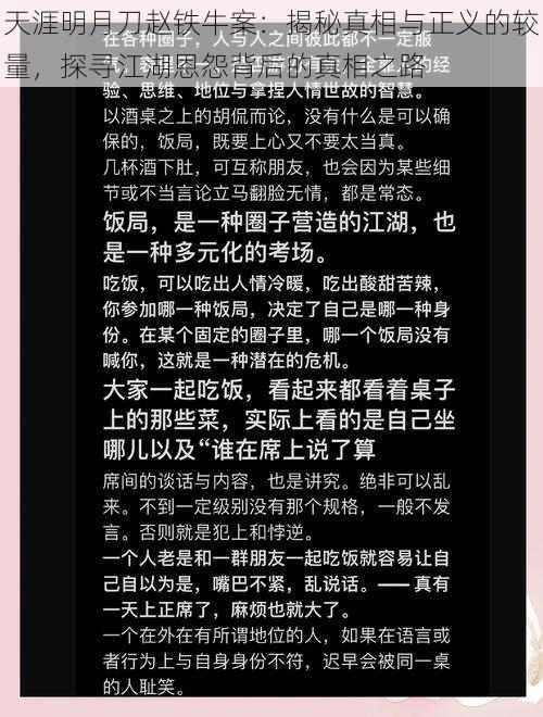 天涯明月刀赵铁牛案：揭秘真相与正义的较量，探寻江湖恩怨背后的真相之路