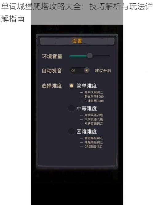 单词城堡爬塔攻略大全：技巧解析与玩法详解指南