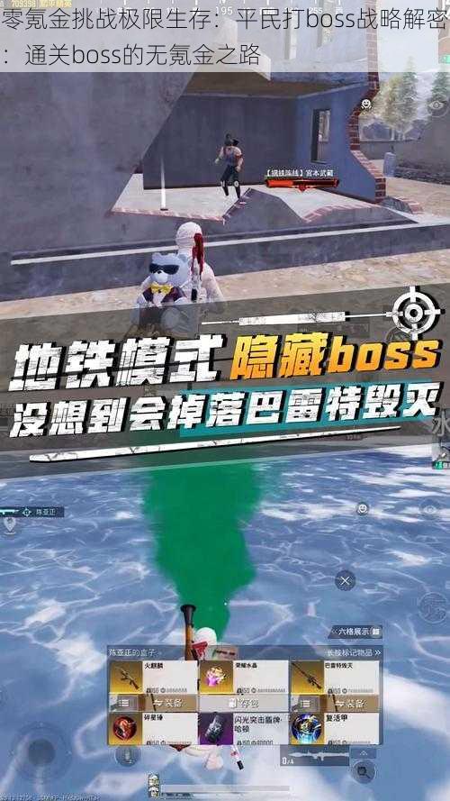 零氪金挑战极限生存：平民打boss战略解密：通关boss的无氪金之路