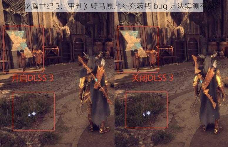 《龙腾世纪 3：审判》骑马原地补充药瓶 bug 方法实测有效