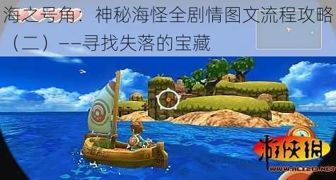 海之号角：神秘海怪全剧情图文流程攻略（二）——寻找失落的宝藏