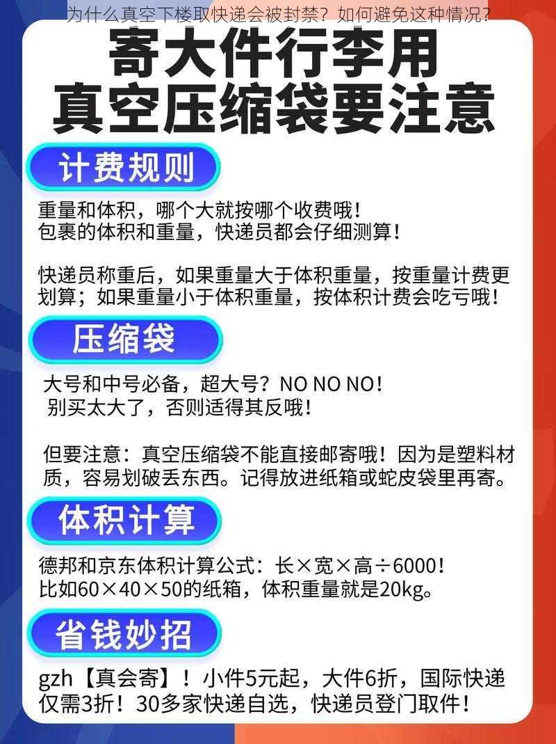 为什么真空下楼取快递会被封禁？如何避免这种情况？