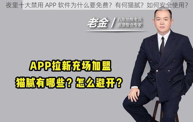 夜里十大禁用 APP 软件为什么要免费？有何猫腻？如何安全使用？