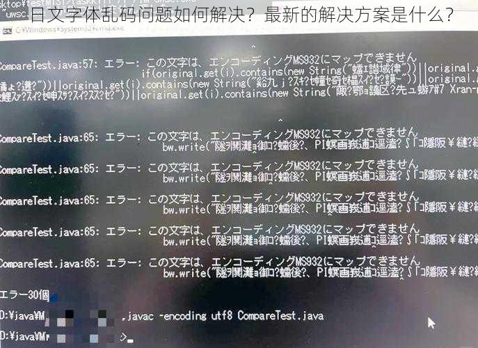 日文字体乱码问题如何解决？最新的解决方案是什么？
