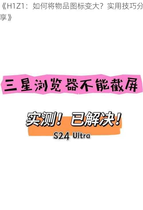 《H1Z1：如何将物品图标变大？实用技巧分享》