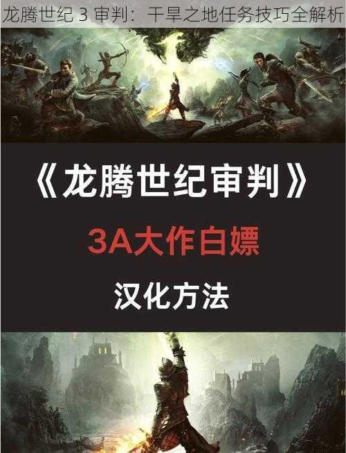 龙腾世纪 3 审判：干旱之地任务技巧全解析