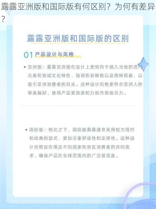 露露亚洲版和国际版有何区别？为何有差异？