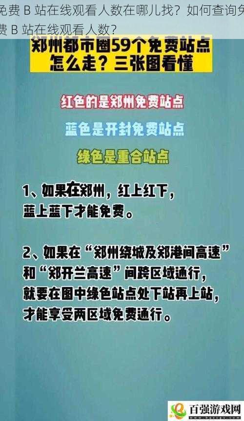 免费 B 站在线观看人数在哪儿找？如何查询免费 B 站在线观看人数？