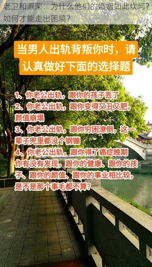 老卫和淑荣：为什么他们的婚姻如此坎坷？如何才能走出困境？