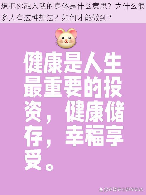 想把你融入我的身体是什么意思？为什么很多人有这种想法？如何才能做到？