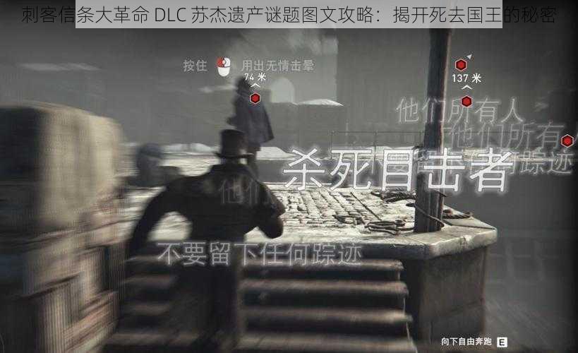 刺客信条大革命 DLC 苏杰遗产谜题图文攻略：揭开死去国王的秘密