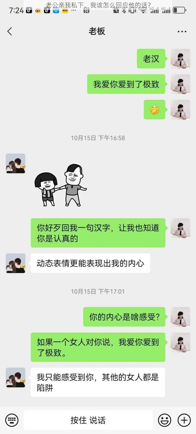 老公亲我私下，我该怎么回应他的话？