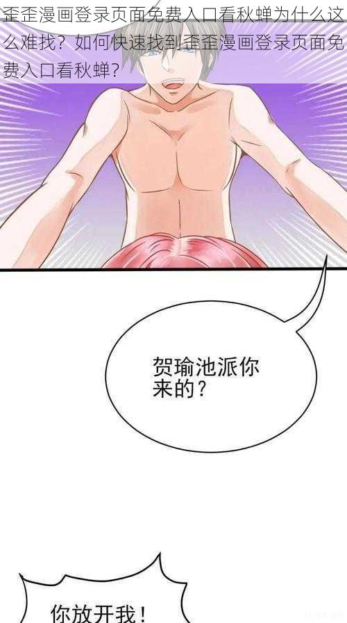 歪歪漫画登录页面免费入口看秋蝉为什么这么难找？如何快速找到歪歪漫画登录页面免费入口看秋蝉？