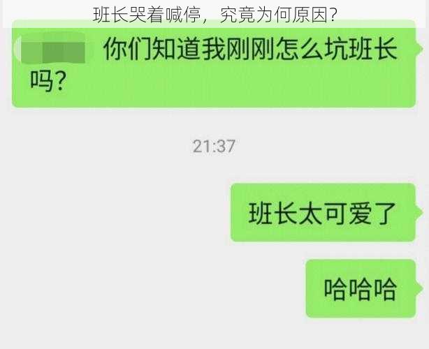 班长哭着喊停，究竟为何原因？