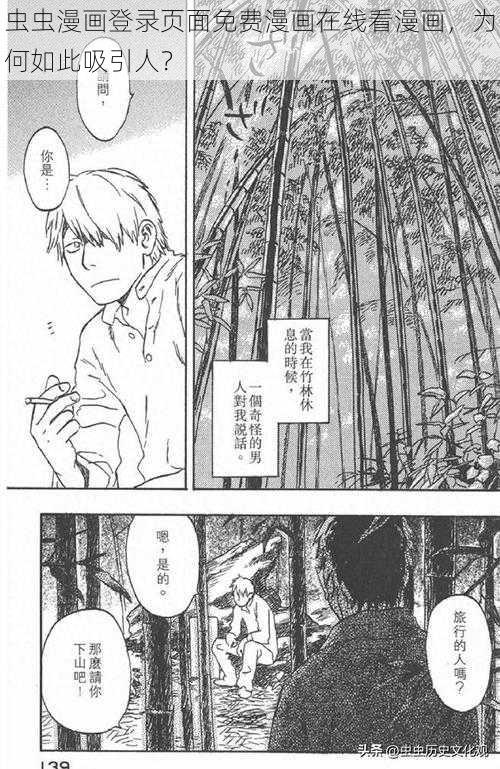 虫虫漫画登录页面免费漫画在线看漫画，为何如此吸引人？