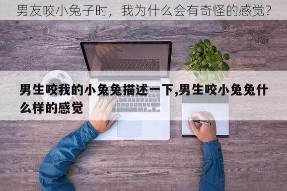 男友咬小兔子时，我为什么会有奇怪的感觉？