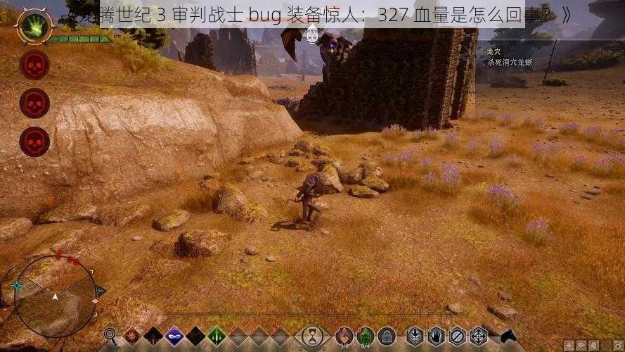 《龙腾世纪 3 审判战士 bug 装备惊人：327 血量是怎么回事？》