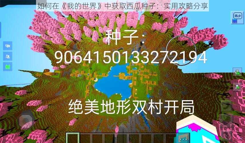 如何在《我的世界》中获取西瓜种子：实用攻略分享