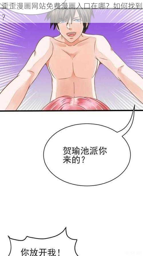 歪歪漫画网站免费漫画入口在哪？如何找到？